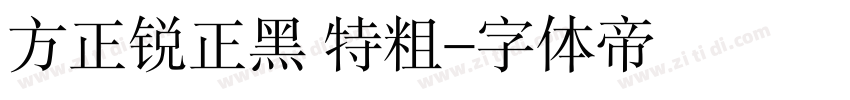 方正锐正黑 特粗字体转换